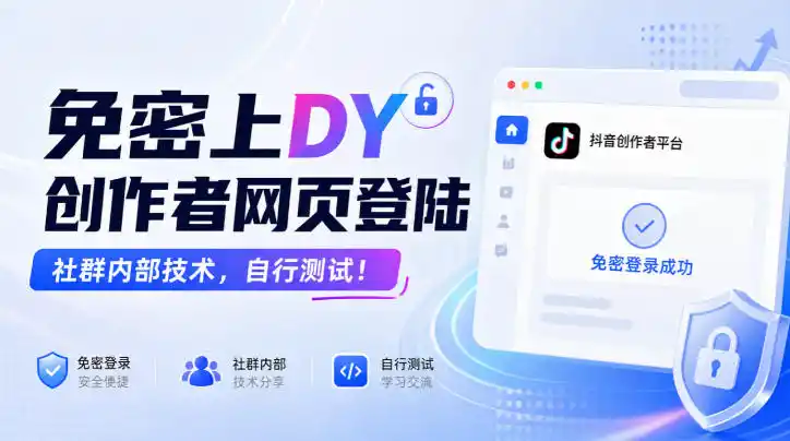 免密上DY创作者网页登陆，社群内部技术，自行测试！-聚创源