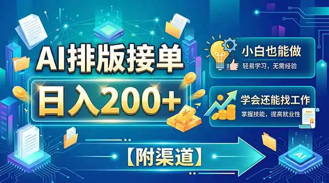 AI排版接单，日入200+，小白当天上手，学会还能找工作【附渠道】-聚创源
