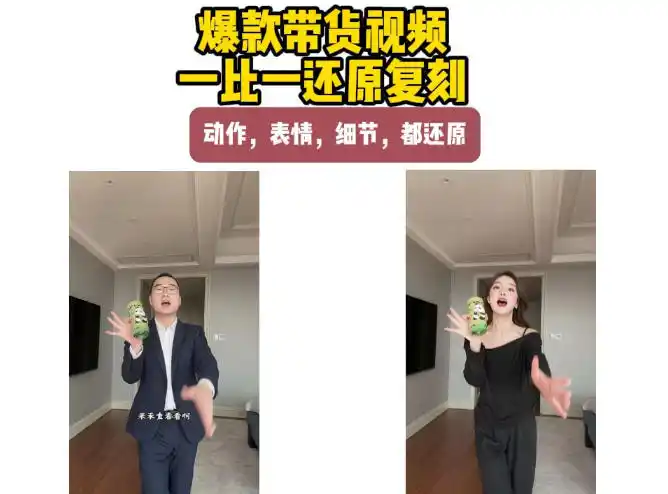 AI带货视频复刻，一比一还原加二创，动作，表情，细节，都还原，新手也能直接套用-聚创源