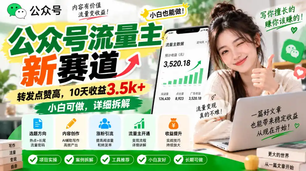 公众号流量主新赛道，转发点赞高，10天收益3.5k+小白可做，详细拆解-聚创源