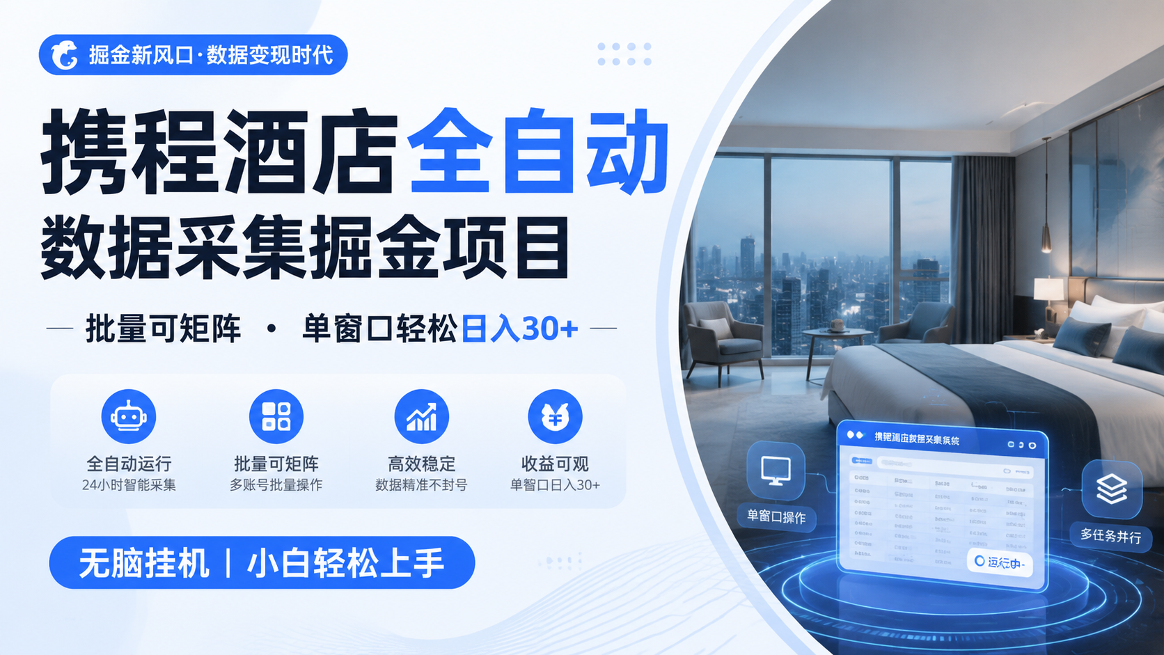 携程酒店全自动数据采集掘金 批量可矩阵 单窗口轻松日入30+-聚创源