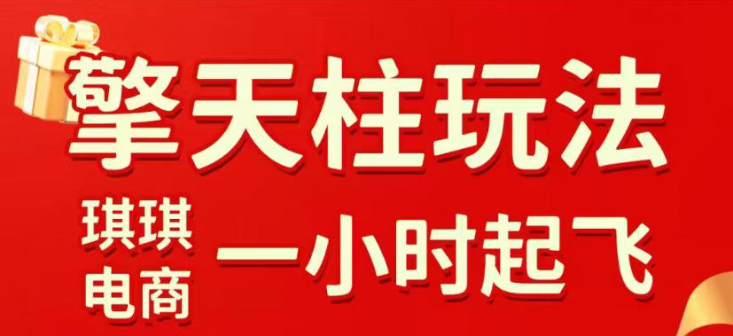 拼多多擎天柱玩法，从起链接逻辑、直通车考核、裂变商品等实操维度，教你快速起店且稳定获流(更新2026年6月)-聚创源