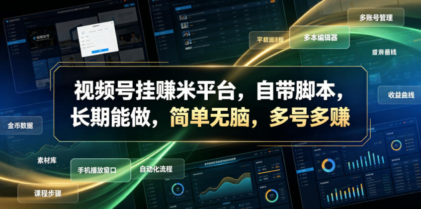 视频号挂賺米平台，自带脚本，长期能做，简单无脑，多号多賺【揭秘】-聚创源