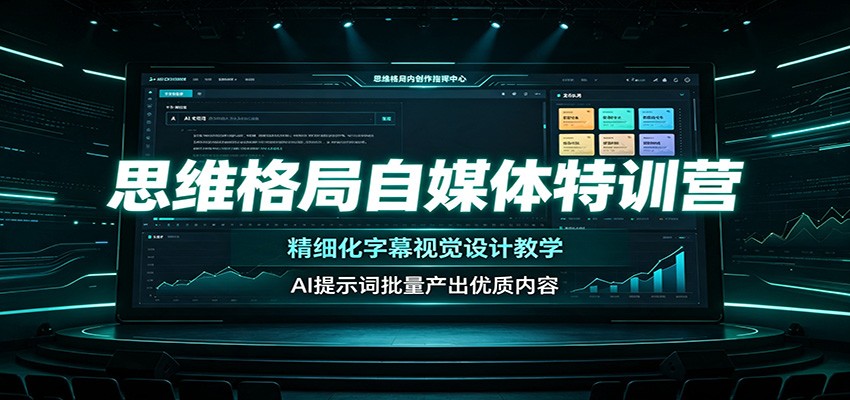 思维格局自媒体特训营：精细化字幕视觉设计教学，AI提示词批量产出优质内容-聚创源