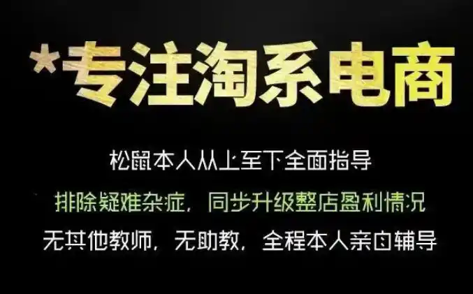 松鼠会电商VIP课程,从基础布局到高阶优化,助你掌握淘宝运营逻辑,提升店铺流量与转化(更新1015) 松鼠会电商VIP课程,从基础布局到高阶优化,助你掌握淘宝运营逻辑,提升店铺流量与转化(更新1015)