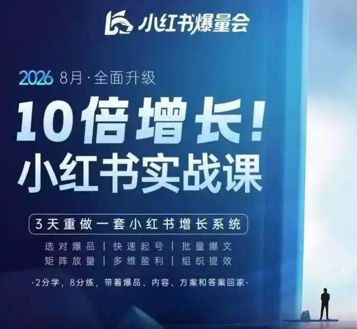 戴小胖·8月28-30号线下课视频20小时，小红书爆量会实战课，6大系统全新升级，3天重做一套小红书增长系统(更新0917)-聚创源
