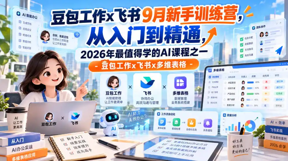 豆包工作x飞书9月新手训练营，从入门到精通，2026年最值得学的Al课程之一-豆包工作x飞书x多维表格-聚创源