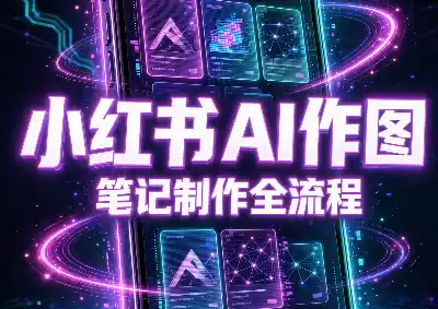 千立·小红书AI作图+笔记制作(更新) 千立·小红书AI作图+笔记制作(更新)