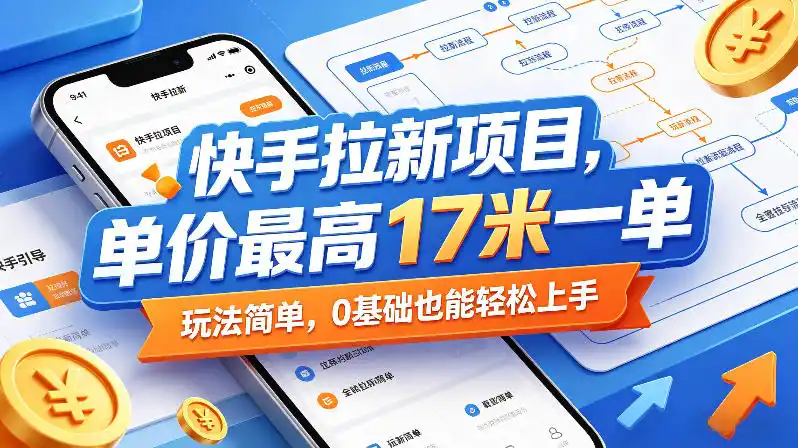 快手拉新项目，单价最高17米一单，玩法简单，0基础也能轻松上手(更新09月16日)-聚创源