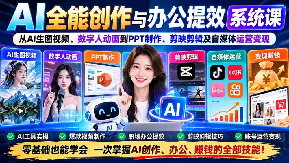 AI全能创作与办公提效系统课：从AI生图视频、数字人动画到PPT制作、剪映剪辑及自媒体运营变现-聚创源