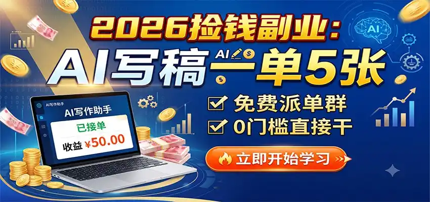 2026捡钱副业：AI写稿一单5张，免费派单群，0门槛直接干-聚创源