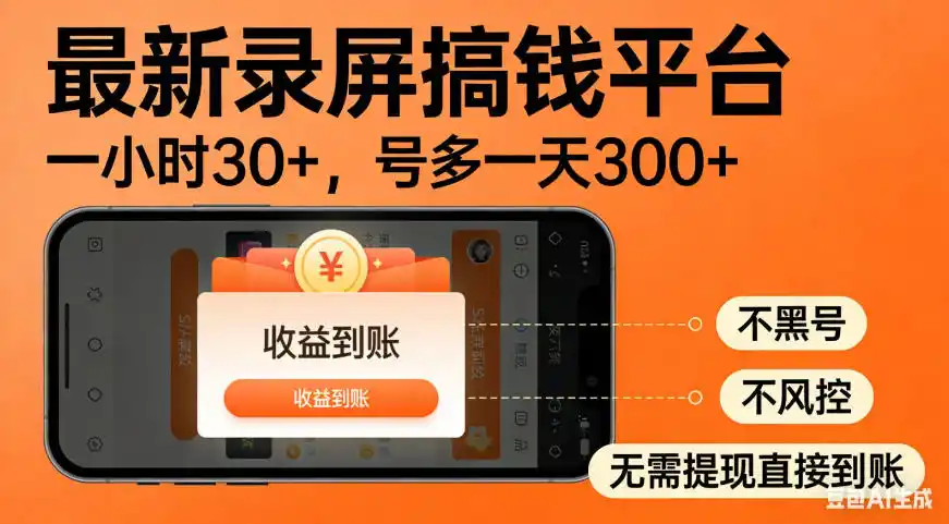 零撸手机项目录屏搞钱平台，一小时30+，号多一天300+，不黑号，不风控，无需提现直接到账【揭秘】-聚创源