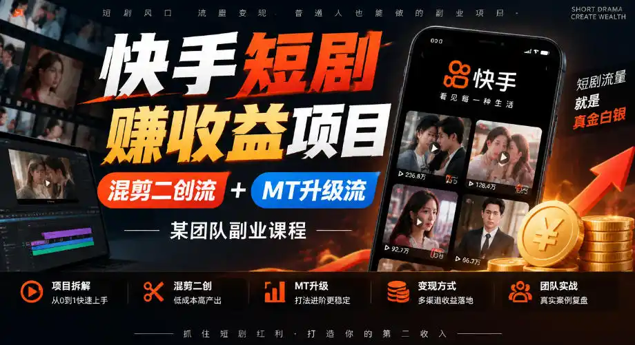 快手短剧賺收益项目,混剪二创流+MT升级流,某团队副业课程 快手短剧賺收益项目,混剪二创流+MT升级流,某团队副业课程