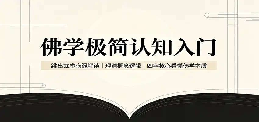 佛学极简认知入门：跳出玄虚晦涩解读，理清概念逻辑，四字核心看懂佛学本质-聚创源