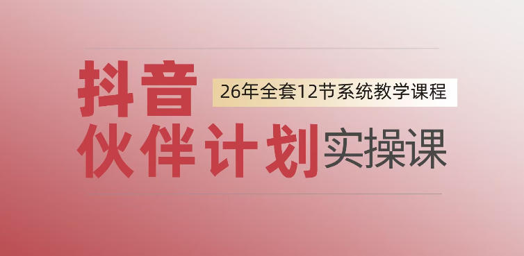 0基础一步步教你上手抖音伙伴计划，一天变现1444，看完直接可以上手实操-聚创源
