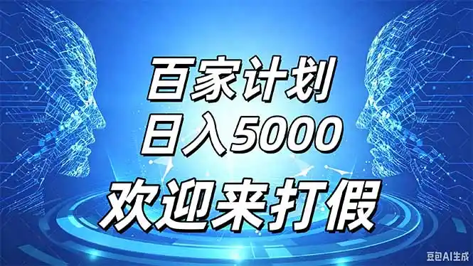 百家号风口玩法，通过模板发布视频获得流量跟广告收益，日入5000＋-聚创源