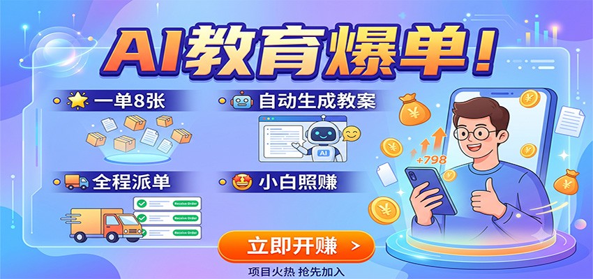 AI教育爆单！一单8张，自动生成教案，全程派单，小白照赚-聚创源