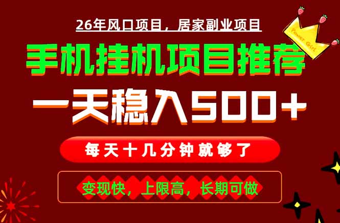 实战落地项目首推！手机挂机掘金，每天十几分钟，轻松日入500+，长期稳定！-聚创源