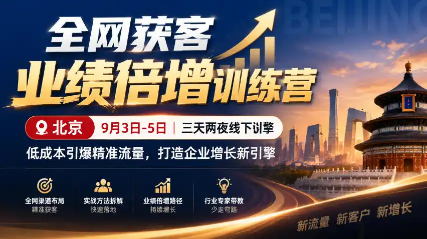 全网获客业绩倍增训练营北京9月3-5日三天两夜线下课，低成本引爆精准流量，打造企业增长新引擎-聚创源