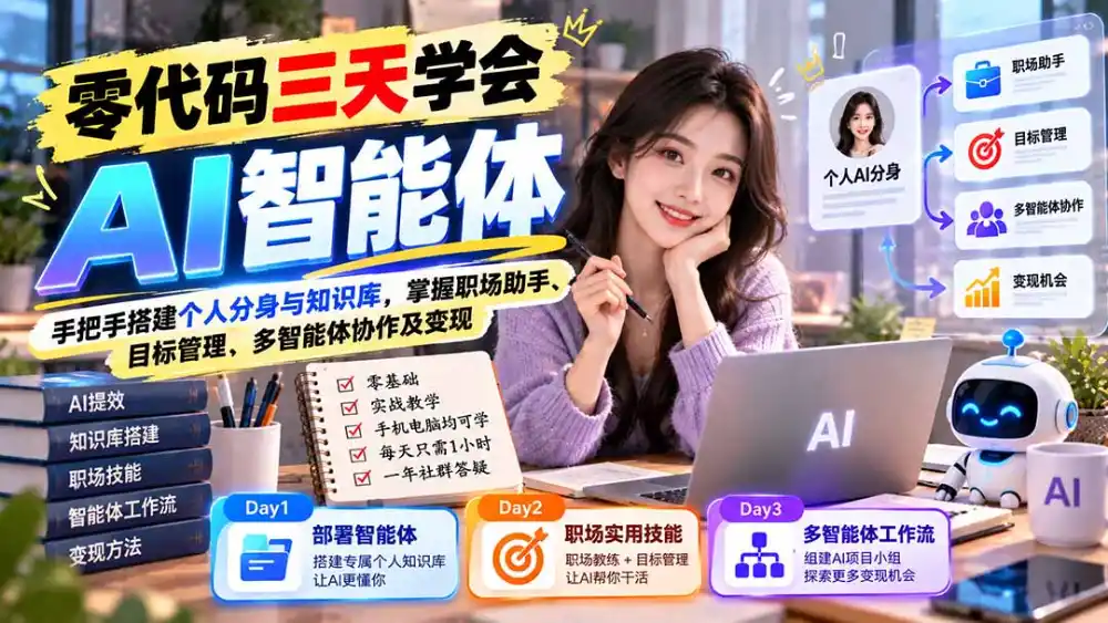 【无水印】零代码三天学会AI智能体：手把手搭建个人分身与知识库，掌握职场助手、目标管理、多智能体协作及变现-聚创源