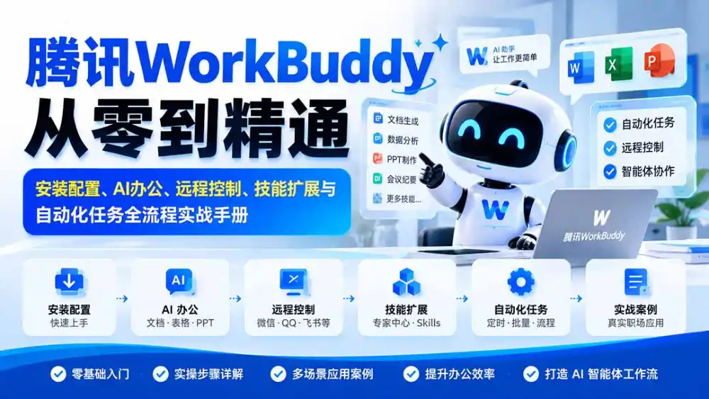 腾讯WorkBuddy从零到精通：安装配置、AI办公、远程控制、技能扩展与自动化任务全流程实战手册-聚创源