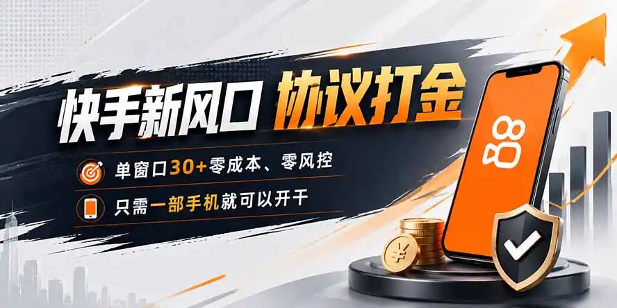 快手新风口，只需要一部手机即可矩阵操作，单窗口30+零风控，零成本-聚创源