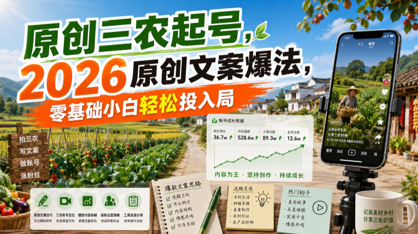 原创三农起号,2026原创文案爆法,零基础小白轻松投入局-聚创源