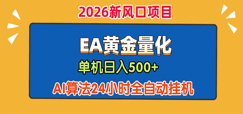 EA黄金量化，单机日入500+，AI大模型智能判断行情，24小时全自动挂机-聚创源