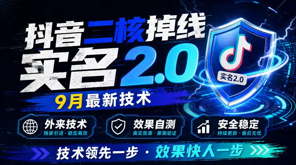抖音二核掉线十名2.0，9月最新技术，外来技术，效果自测-聚创源