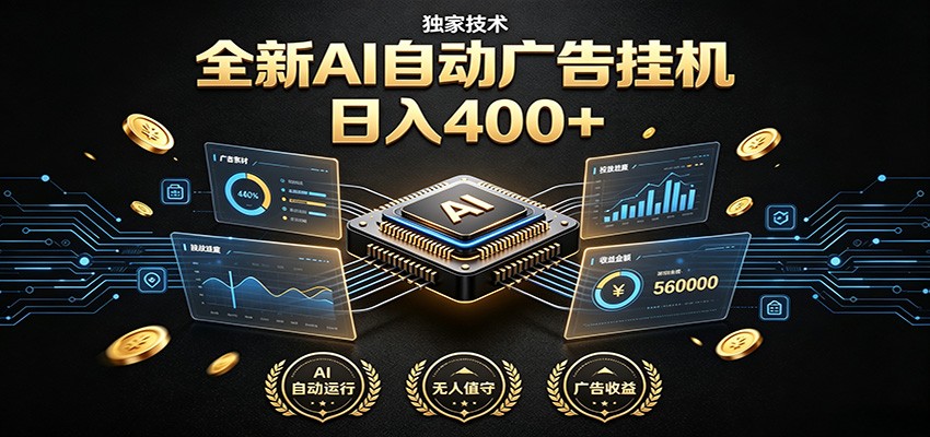 全新AI自动广告挂机 独家技术 躺赚400+ 全程无需人工值守-聚创源