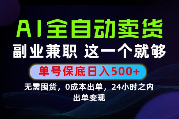 当天做当天变现，全流程AI托管，保底日入500+，长期可做！【揭秘】-聚创源