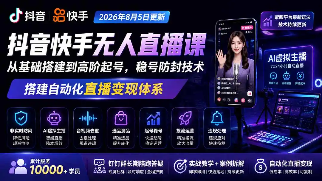 宝子哥抖音快手无人直播课-2026年8月5更新｜从基础搭建到高阶起号，稳号防封技术，搭建自动化直播变现体系-聚创源