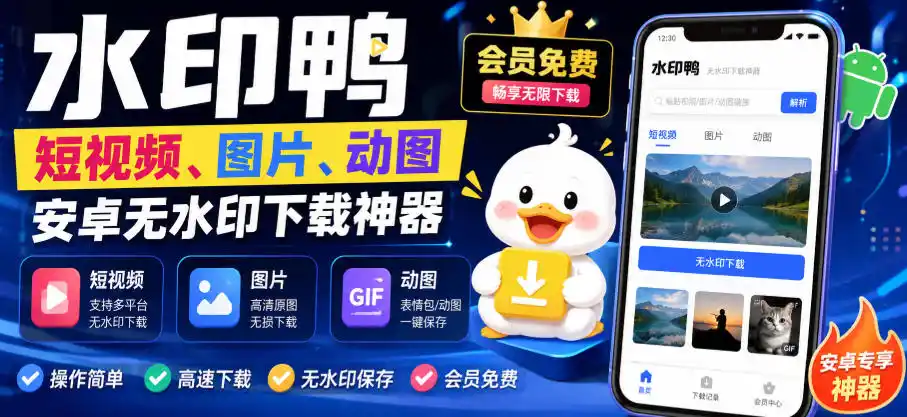 水印鸭–短视频/图片/动图无水印下载，更新支持抖音、快手，小红书，新增豆包、即梦ai、qq频道、视频号等共计20个平台(更新0921)-聚创源