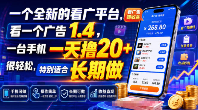 一个全新的看广平台,看一个广告1.4,一台手机一天撸20+很轻松,特别适合长期做【揭秘】-聚创源
