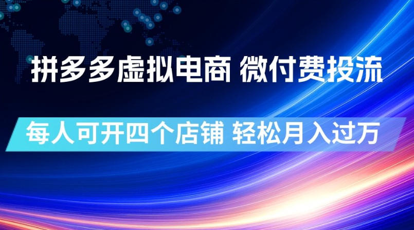 拼多多虚拟电商，微付费投流玩法，每人可开四个店，轻松月入过1W【揭秘】-聚创源