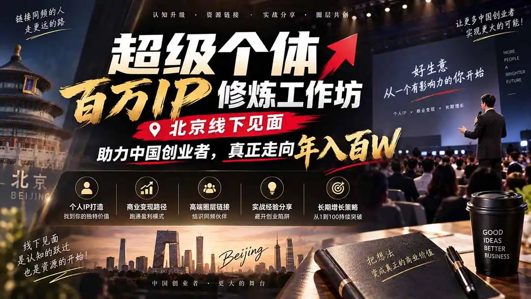 超级个体百万IP修炼工作坊-北京线下见面： 助力中国创业者，真正走向年入百W-聚创源
