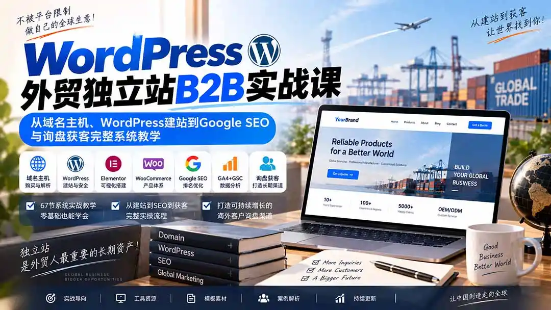 WordPress外贸独立站B2B实战课：从域名主机、WordPress建站到Google SEO与询盘获客完整系统教学-聚创源