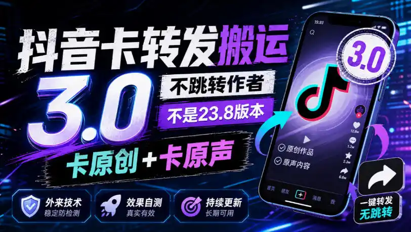 抖音卡转发搬运3.0，不跳转作者，不是23.8版本，卡原创+卡原声，外来技术，效果自测-聚创源