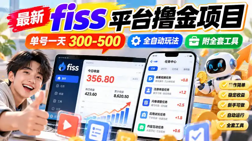 最新fiss平台撸金项目，单号一天300-500，全自动玩法，附全套工具【揭秘】-聚创源