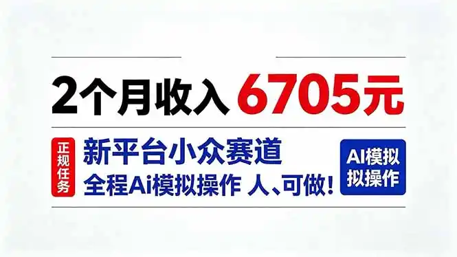 2个月收入6705元，最新平台小众赛道，全程Ai操作人人可做！-聚创源