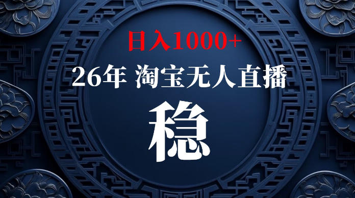 淘宝无人直播【最新】,独家技术,日入1000+,无违规无封号,可矩阵,长期稳定【揭秘】-聚创源