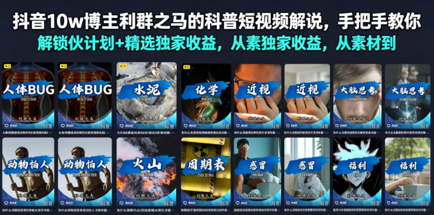 抖音10w博主利群之马的科普短视频解说，手把手教你解锁伙伴计划+精选独家收益，从素材到成片全流程-聚创源