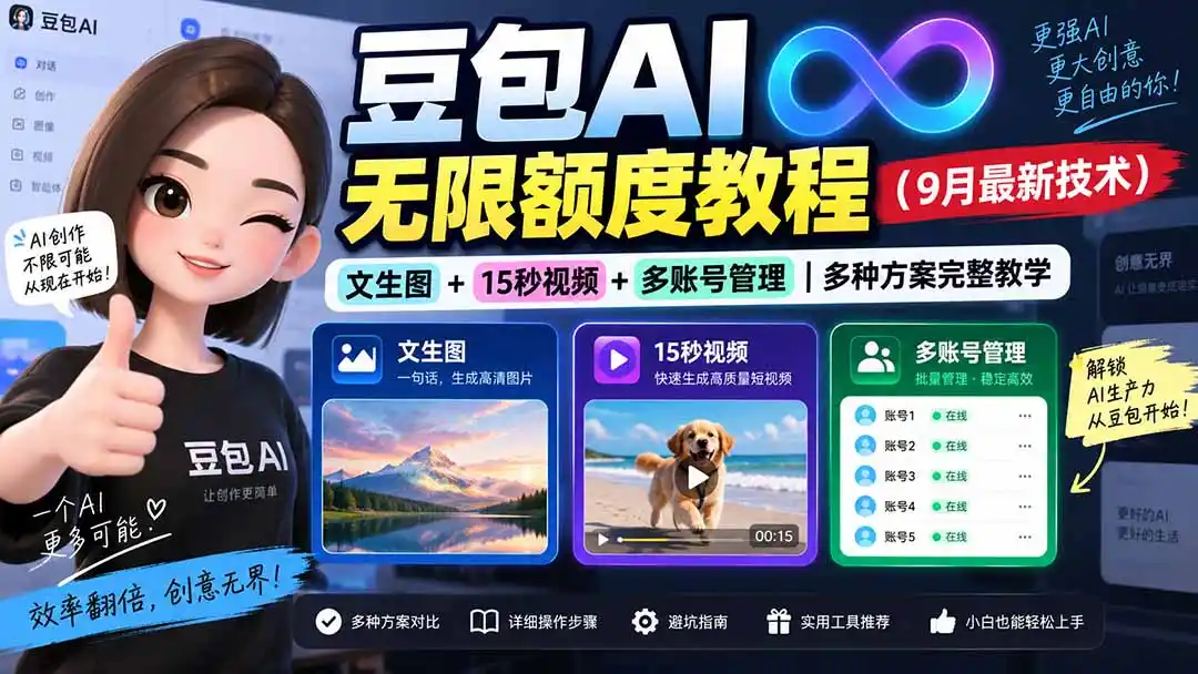 豆包AI无限额度教程(9月最新技术-聚创源