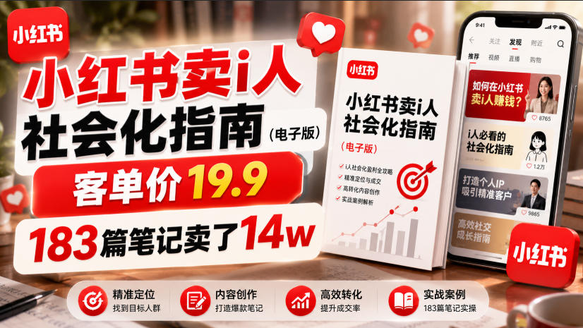 小红书卖I人社会化指南(电子版)，客单价19.9，183篇笔记卖了14w！-聚创源