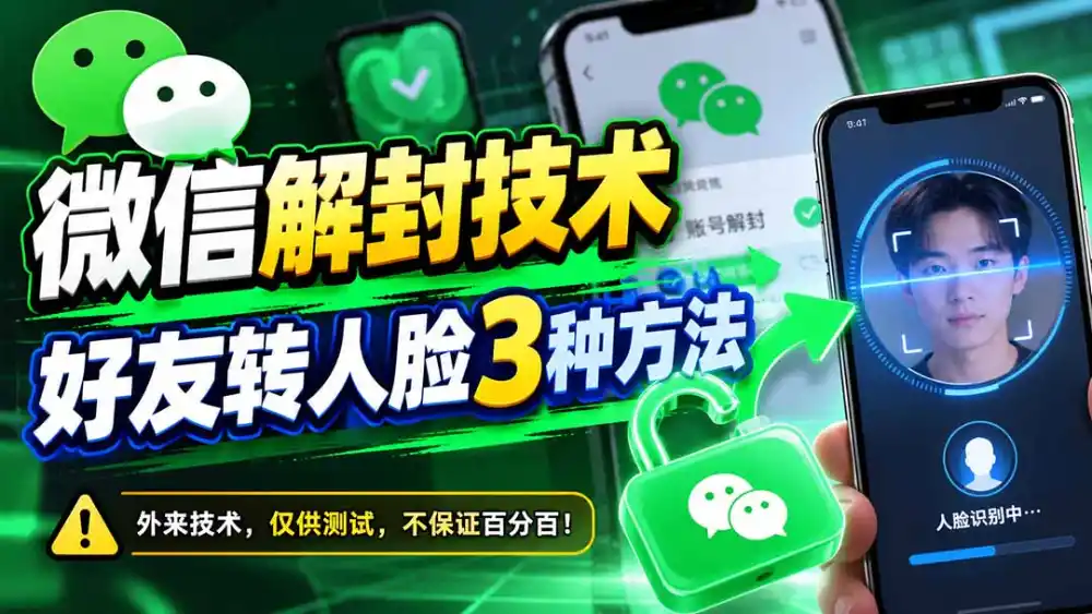 微信解封技术，好友转人脸3种方法-聚创源