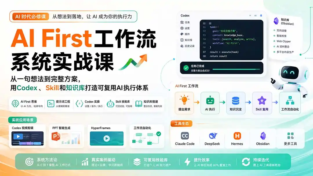 AI First工作流系统实战课：从一句想法到完整方案，用Codex、Skill和知识库打造可复用AI执行体系-聚创源