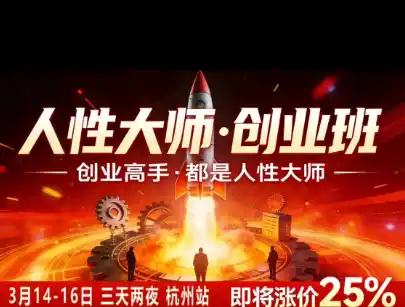 风清扬-人性大师三天两夜3月14-16线下课2026年，创业高手，都是人性大师【音频】-聚创源