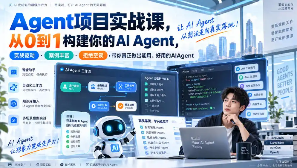Agent项目实战课，从0到1构建你的AI Agent，实战驱动·案例丰富·拒绝空谈，带你真正做出能用、好用的AIAgent-聚创源