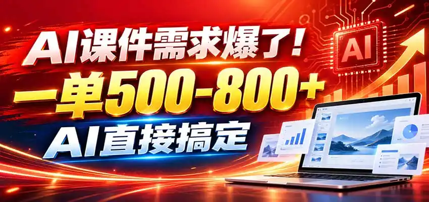 在家用AI代做PPT，日入上千，内部接单渠道+工具全送-聚创源