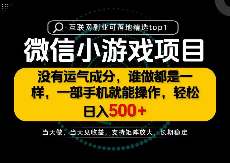 只有一部手机也能轻松日入500+，每天十几分钟，不谈运气，只讲落地，长期稳定可做！【揭秘】-聚创源
